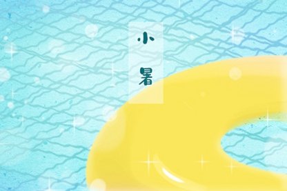 小暑4