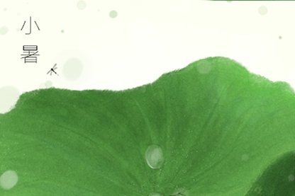 小暑