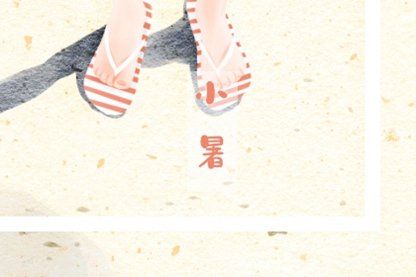 小暑3