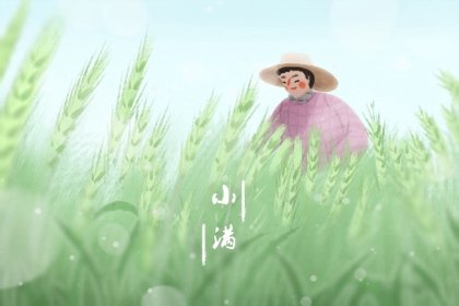 小满前后种瓜点豆的节气  小满既有收成又有播种