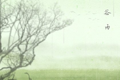 2022年谷雨前后天气 谷雨时节农忙时刻