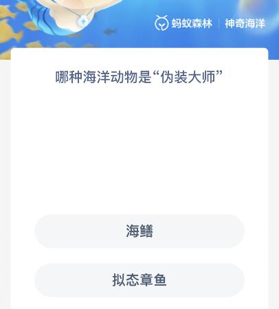 哪种海洋动物是&ldquo;伪装大师&rdquo;？神奇海洋10月30日今天答案新