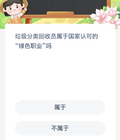 垃圾分类回收员属于国家认可的“绿色职业”吗？蚂蚁新村10月30日答案新