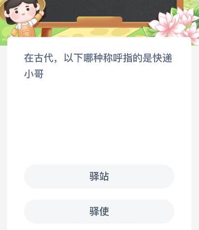 在古代以下哪种称呼指的是快递小哥？今天蚂蚁新村10月20日答案