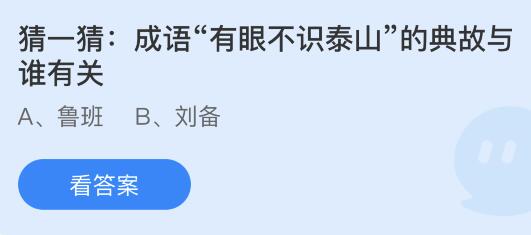 蚂蚁庄园10月21日答案新：成语有眼不识泰山典故与谁有关？喝牛奶后出现腹胀腹泻症状是因为？