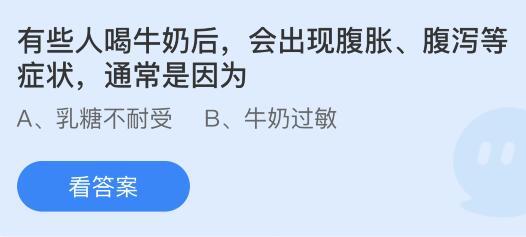 蚂蚁庄园10月21日答案新：成语有眼不识泰山典故与谁有关？喝牛奶后出现腹胀腹泻症状是因为？