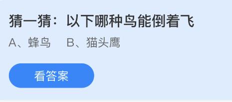 以下哪种鸟能倒着飞？蜂鸟还是猫头鹰 蚂蚁庄园今日答案新10.27