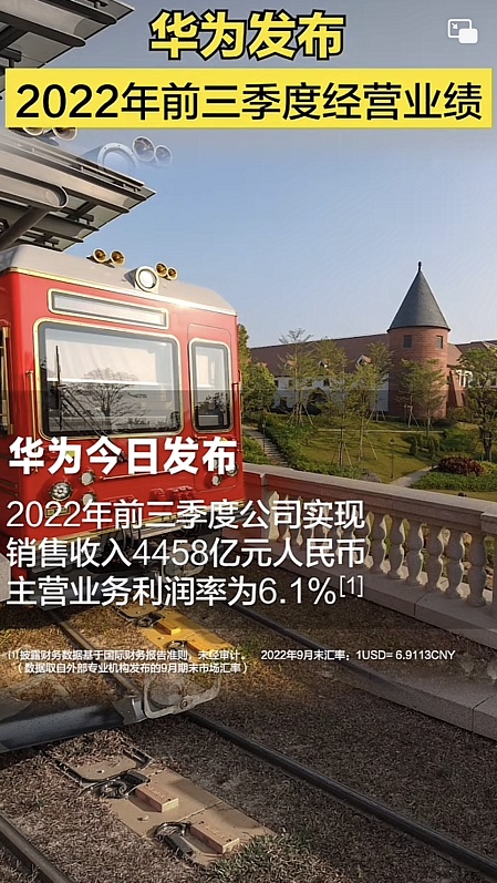 华为2022年前三季度营收达4458亿元 利润率6.1%