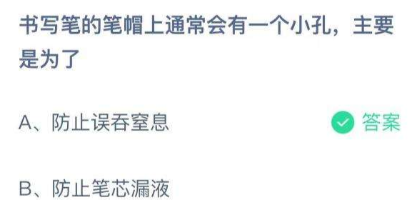 书写笔的笔帽上通常会有一个小孔主要是为了?蚂蚁庄园今日答案